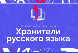 Всероссийская олимпиада «Хранители русского языка»
