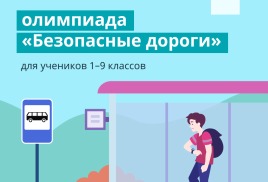 Всероссийская онлайн-олимпиада «Безопасные дороги» пройдет на онлайн-платформе «Учи.ру» 