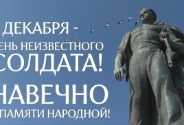 "День неизвестного солдата"