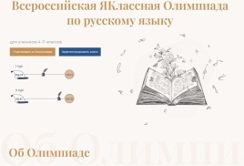  Всероссийская "ЯКлассная" Олимпиада по русскому языку для 4-11 классов