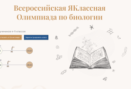 Всероссийская, перечневая, "ЯКлассная" олимпиада по биологии!