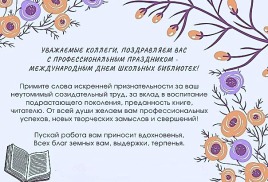 Поздравляем с международным днем школьных библиотек!