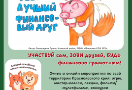 Приглашаем детей и родителей принять участие в VI Краевом семейном финансовом фестивале