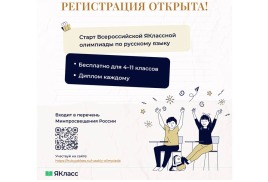 Всероссийская ЯКлассная Олимпиада по русскому языку