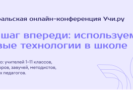 20 февраля на платформе Учи.ру состоится онлайн-конференция «На шаг впереди: используем новые технологии в школе». 