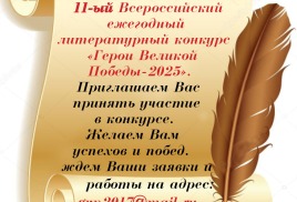 О проведении 11-го Всероссийского ежегодного литературного конкурса «Герои Великой Победы – 2025»