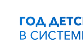 Министерство просвещения  России объявило 2025-й Годом детского отдыха в системе образования. 