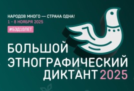 «Народов много – страна одна!» - под таким лозунгом состоится юбилейная X Всероссийская просветительская акция «Большой этнографический диктант»