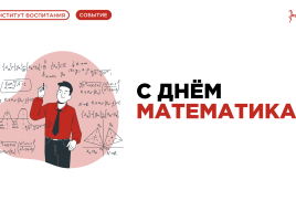 С Днём математика!