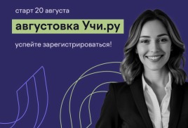 VI Всероссийская онлайн-конференция «Августовка Учи.ру — 2025»