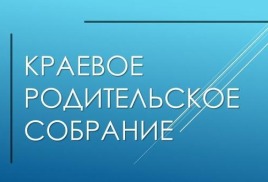 «Краевое родительское собрание»