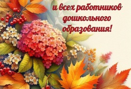 С Днем воспитателя и всех дошкольных работниов
