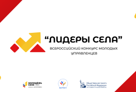 Продолжается регистрация на участие во Всероссийском конкурсе молодых управленцев «Лидеры села – 2025» 